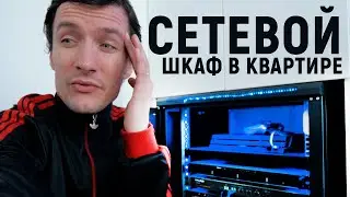 СЕТЕВОЙ ШКАФ в КВАРТИРЕ спустя полгода (ЗАЧЕМ Я ЭТО СДЕЛАЛ???)