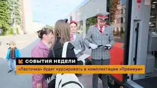 События недели