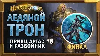 Ледяной трон и Принц Артас #Финал. Разбойник - Прохождение Короля Лича [Hearthstone]
