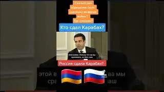 Россия сдала Карабах! #россия #америка #нато #украина