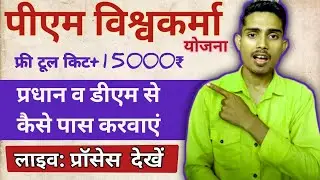 पीएम विश्वकर्मा योजना 2024 | प्रधान और डीएम से फॉर्म अप्रूव कैसे करें | pm vishvkarma Yojana