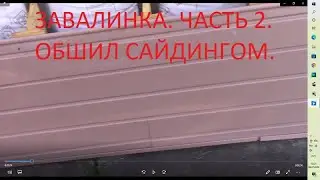 Завалинка.  Часть 2.  Обшил сайдингом.