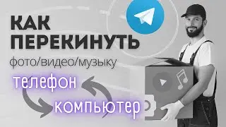 Как перекинуть файлы с телефона на компьютер  и с компьютера на телефон