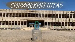 СИРИЙСКИЙ ШТАБ на границе Израиля