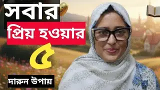 সবার প্রিয় হওয়ার ৫টি সহজ কৌশল! মানুষের মন জয় করুন সহজেই।