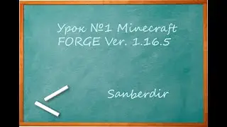 Урок 1 Minecraft Forge 1.16.5 Формирование проекта