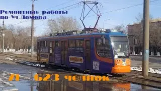 Ремонтные работы по ул. Ломова || 71-623 челнок || г.Павлодар