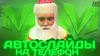 МАКРОС НА ТЕЛЕФОН МАТРЕШКА РП (слив макроса на автослайд)