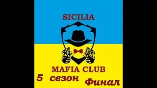 Финал. 5й сезон. Игра 4.