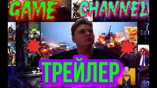 ТРЕЙЛЕР Gamе channel:Phantom ENTER