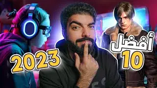 أفضل 10 ألعاب في 2023 !!