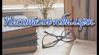 Юбилей писателя из Гродно. Ирина Фоменкова