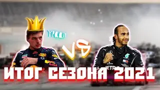 Итог сезона 2021 (Перезалив)