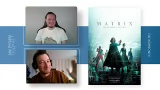 Матрица 4. Мы ругаем, подкаст
