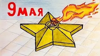 Как нарисовать ВЕЧНЫЙ ОГОНЬ