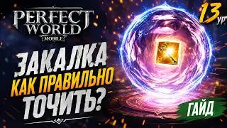 Perfect World Mobile - Закалка - как правильно точить?