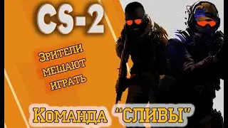 CS-2. Зрители мешают играть.