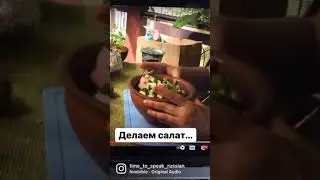 Окрошка! 