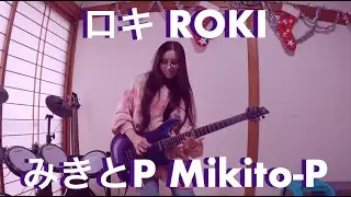 みきとP - ロキ / Mikito-P - ROKI / guitar 