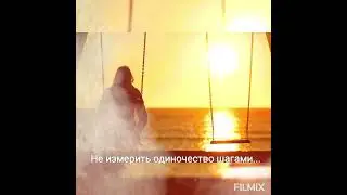 Не измерить одиночество шагами... (автор Эль Твит) #стихи#поэзия