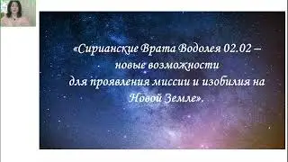 «Сирианские Врата Водолея 02.02 новые возможности для проявления миссии и изобилия на Новой Земле»ч1