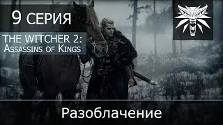 Ведьмак 2: Убийцы королей (расширенное издание) - 9 серия 