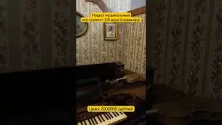 Нашел музыкальный инструмент XIX века Клавикорд 