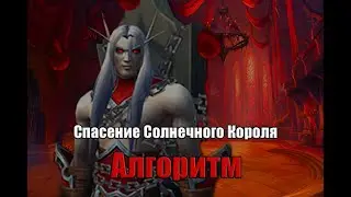 Sun King's Salvation mythic by Algorithm / Спасение Солнечного Короля мифик l Алгоритм