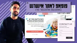 פופאפ לאתר אינטרנט - איך לבנות ולעצב פופאפ עם אלמנטור פרו - הדרכה מלאה