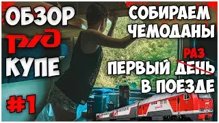 ЛАЗАРЕВСКОЕ 2021/ОТДЫХ НА МОРЕ/ПОЕЗД НИЖНИЙ НОВГОРОД-АДЛЕР/ЕДЕМ НА МОРЕ/ОБЗОР КУПЕ