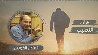 هات النصيب-ا/عادل الفونس-عظة اجتماع الصخرة لشباب الخريجين-كنيسة العذراء مريم بالزيتون 22-11-2024