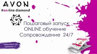 Условия работы в Эйвон Онлайн. Маркетинг план