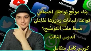 طريقة بناء موقع تواصل اجتماعي؟ | قواعد البيانات ودورها التفاعلي وضبط ملف Config الدرس الثالث! 😁