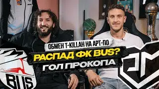 Гатагов о распаде BUS! Аренда T-killah, уход АртПО и гол Прокопа!