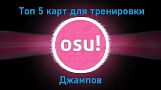 Топ 5 карт для тренировки джампов в Osu!