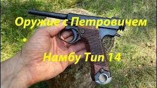 Пистолет Намбу Тип 14
