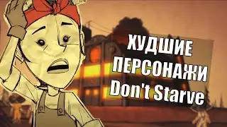 Топ 5 самых худших персонажей в Don't Starve