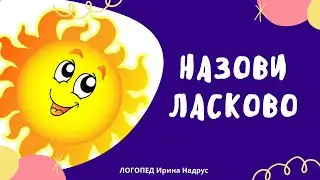 НАЗОВИ ЛАСКОВО - игра на словоизменение. Автоматизация звука Л в словах. Задания логопеда.