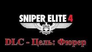 Sniper Elite 4 | DLC - Цель: Фюрер
