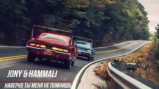 Jony & Hammali - Наверно ты меня не помнишь