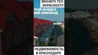 Недвижимость в Краснодаре #просмотры #лайки #видеолайк #likes #активность #взаимныелайки #видео