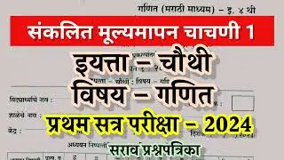 4th paper/ प्रथम सत्र परीक्षा इयत्ता चौथी गणित 2024-25/ pratham satra pariksha 2024 , 4th maths