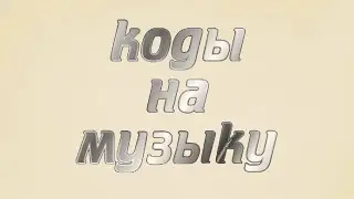коды на музыку