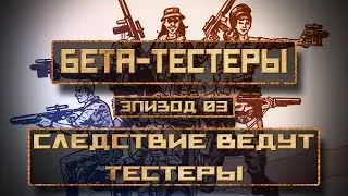 Бета-Тестеры | Эпизод 3: Следствие ведут тестеры | Аудиокнига