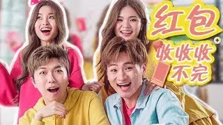 2020年必聽新年歌！學起來讓你紅包收不完！ 【紅包收收收不完】 ft.Cody彤彤&碰碰 Official 4K MV 2020賀歲主題曲