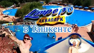 Аквапарк в Ташкенте. Обзор Аквапарка - Limpopo.