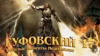 Гуфовский - Веселые моменты Hearthstone 17