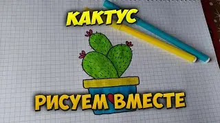 Как нарисовать кактус