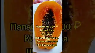 #папайя