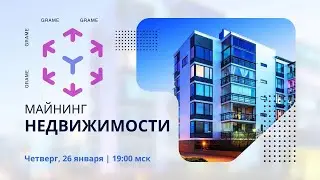 GRAME. Майнинг Недвижимости (26 января 2023г)